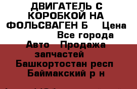 ДВИГАТЕЛЬ С КОРОБКОЙ НА ФОЛЬСВАГЕН Б3 › Цена ­ 20 000 - Все города Авто » Продажа запчастей   . Башкортостан респ.,Баймакский р-н